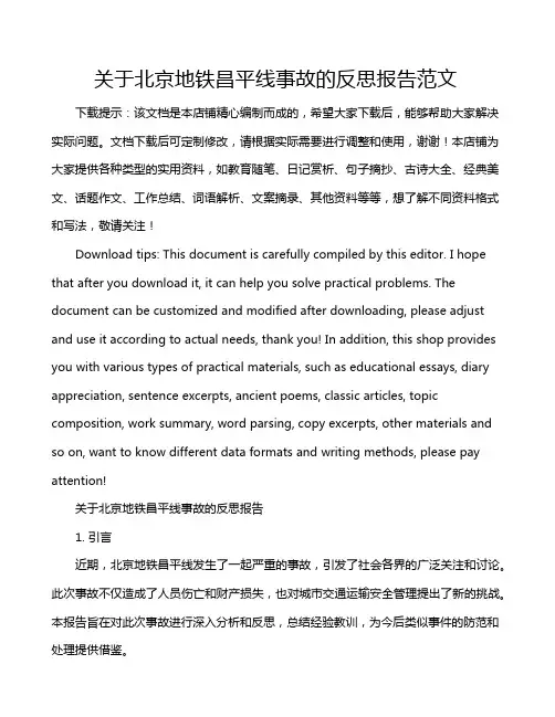 关于北京地铁昌平线事故的反思报告范文