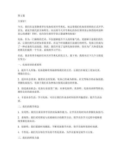 化妆培训开学典礼发言稿(3篇)