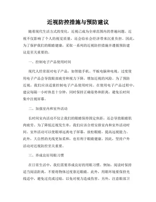 近视防控措施与预防建议
