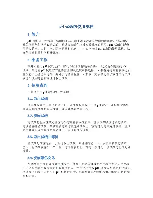 ph试纸的使用流程