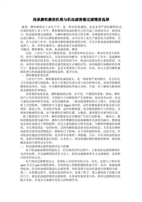 浅谈磨粒磨损机理与机油滤清器过滤精度选择