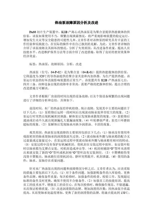 热油泵故障原因分析及改进