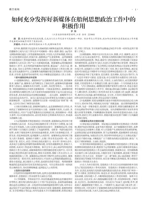 如何充分发挥好新媒体在船闸思想政治工作中的积极作用