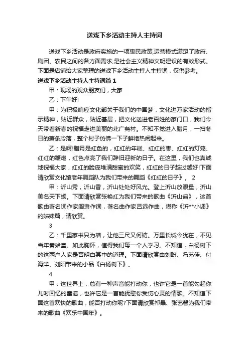 送戏下乡活动主持人主持词