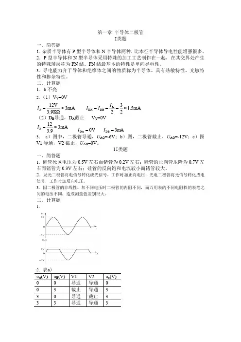 电子技术基础题库(I_II类题答案)[1]