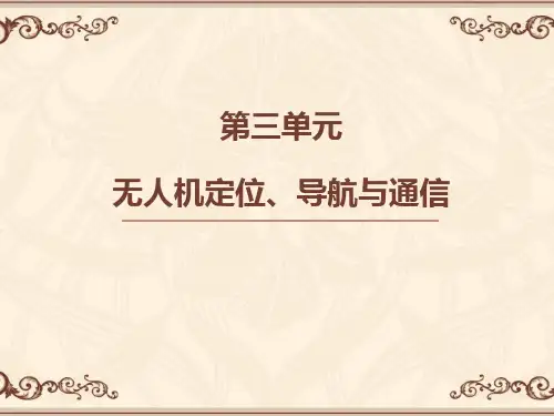 第三单元 无人机定位导航与通信
