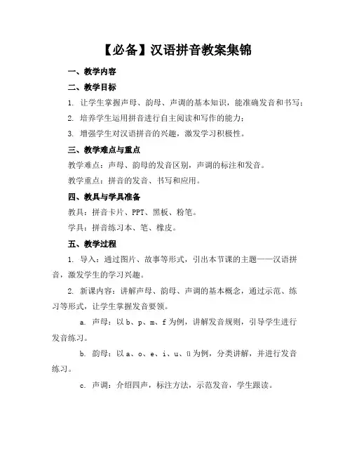【必备】汉语拼音教案集锦
