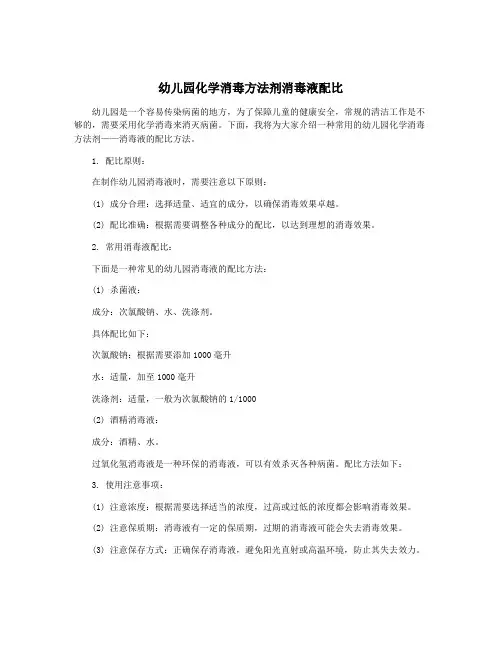 幼儿园化学消毒方法剂消毒液配比