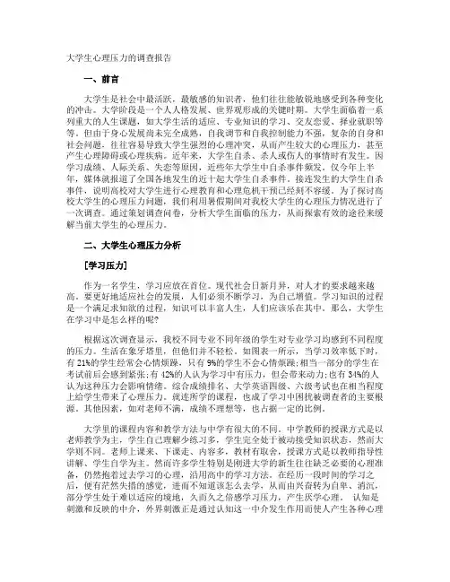 大学生心理压力的调查报告