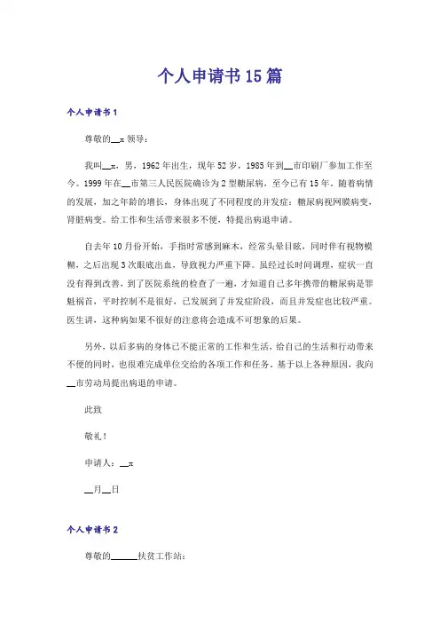 个人申请书15篇