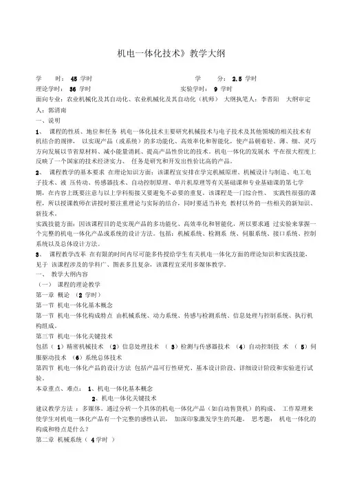 机电一体化技术教学大纲