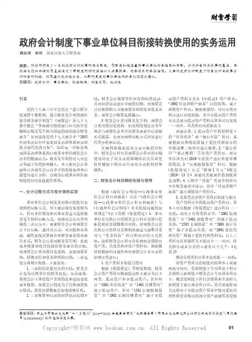 政府会计制度下事业单位科目衔接转换使用的实务运用
