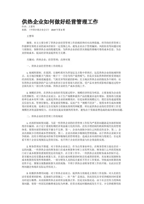 供热企业如何做好经营管理工作