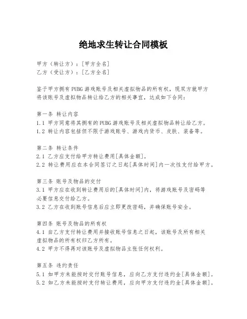 绝地求生转让合同模板