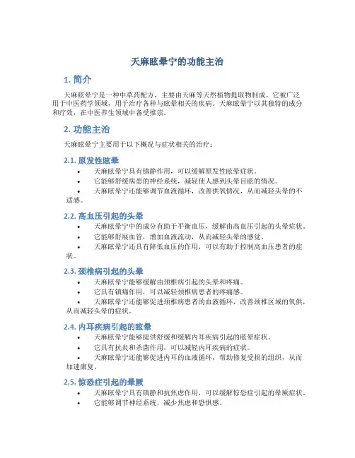 天麻眩晕宁的功能主治