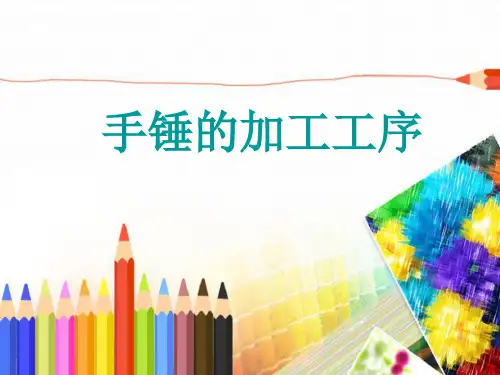 钳工基础实习手锤的加工工序