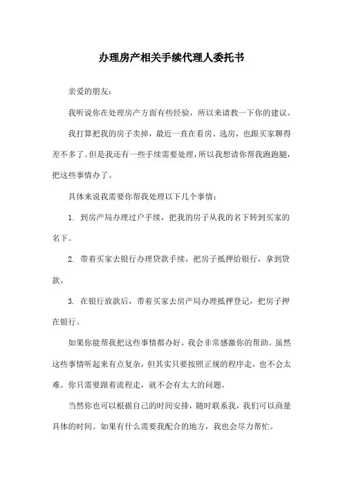 办理房产相关手续代理人委托书