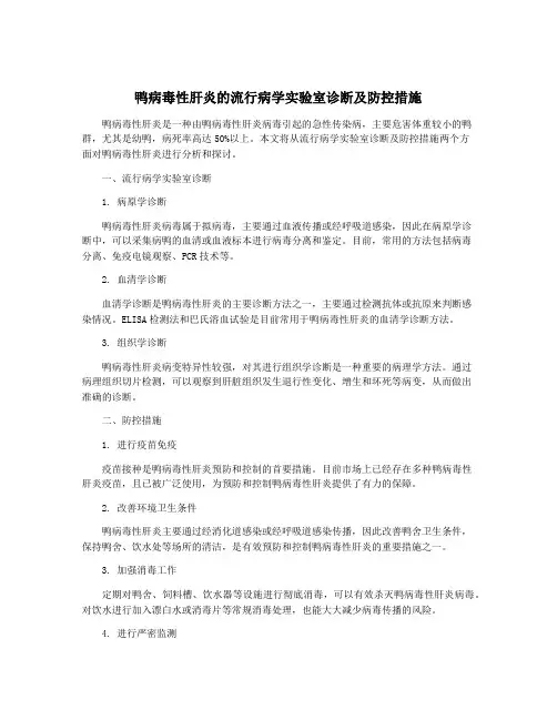 鸭病毒性肝炎的流行病学实验室诊断及防控措施