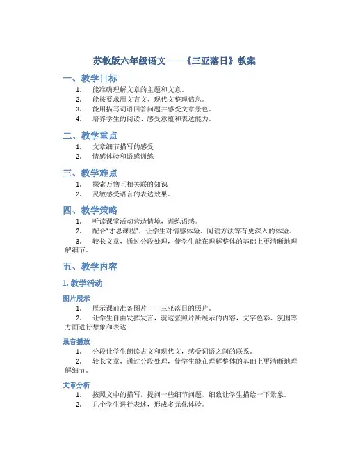 苏教版六年级语文——《三亚落日》教案