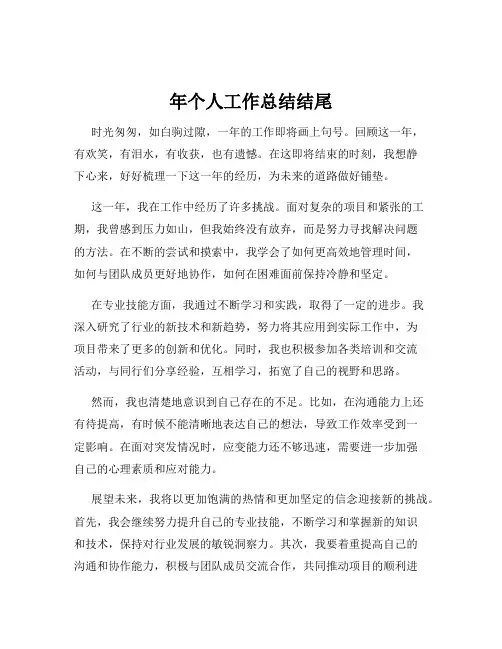 年个人工作总结结尾