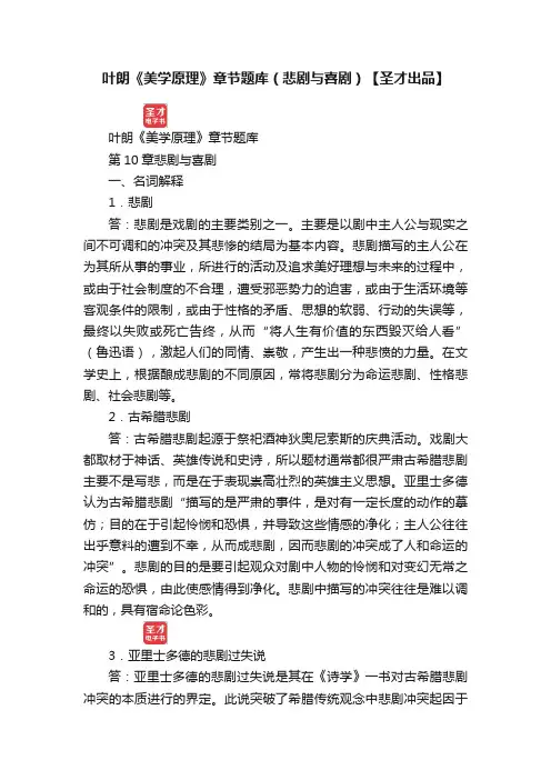 叶朗《美学原理》章节题库（悲剧与喜剧）【圣才出品】