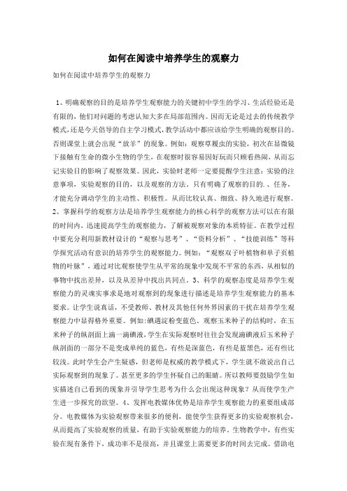 如何在阅读中培养学生的观察力