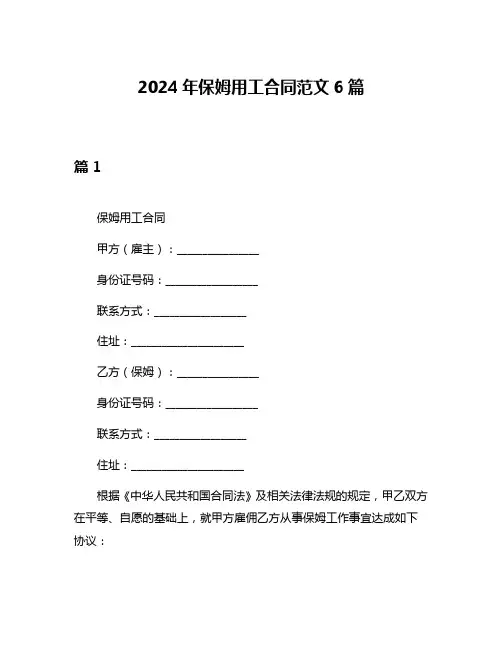 2024年保姆用工合同范文6篇