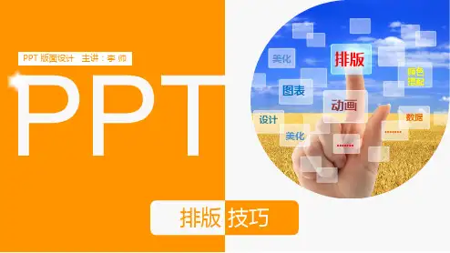 PPT排版技巧课件