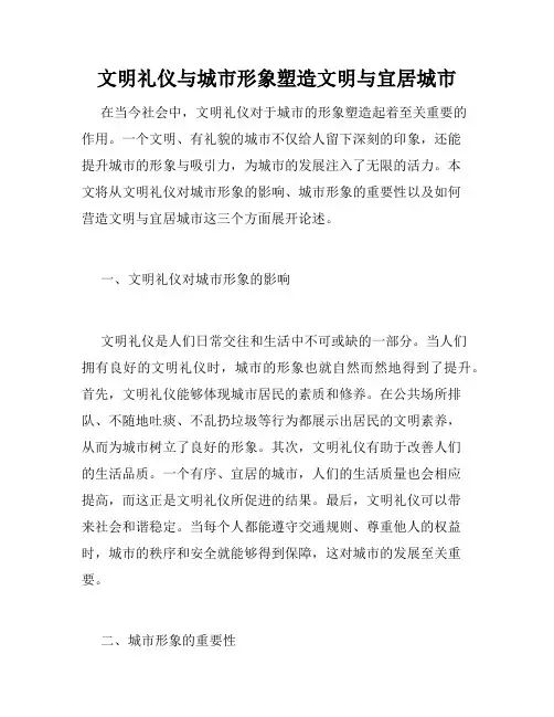 文明礼仪与城市形象塑造文明与宜居城市