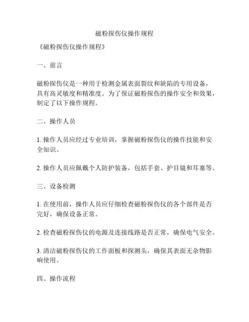 磁粉探伤仪操作规程