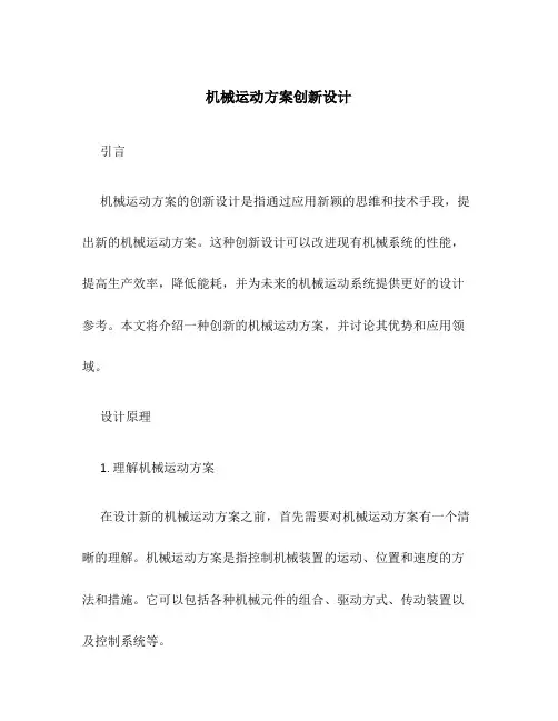 机械运动方案创新设计