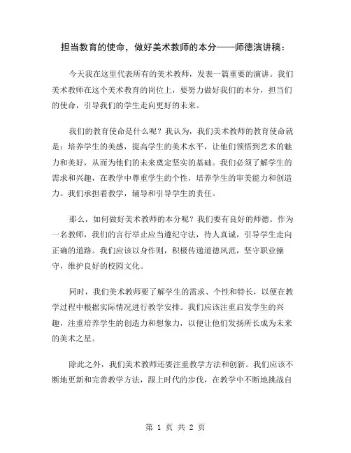 担当教育的使命,做好美术教师的本分——师德演讲稿