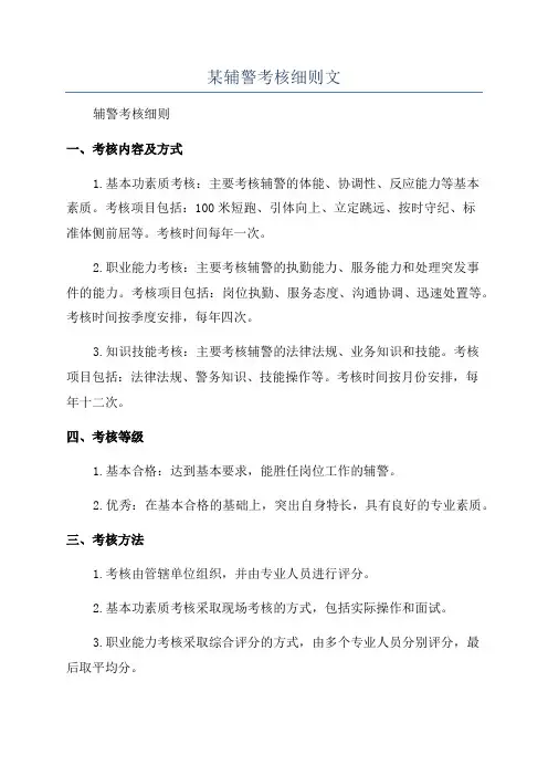 某辅警考核细则文