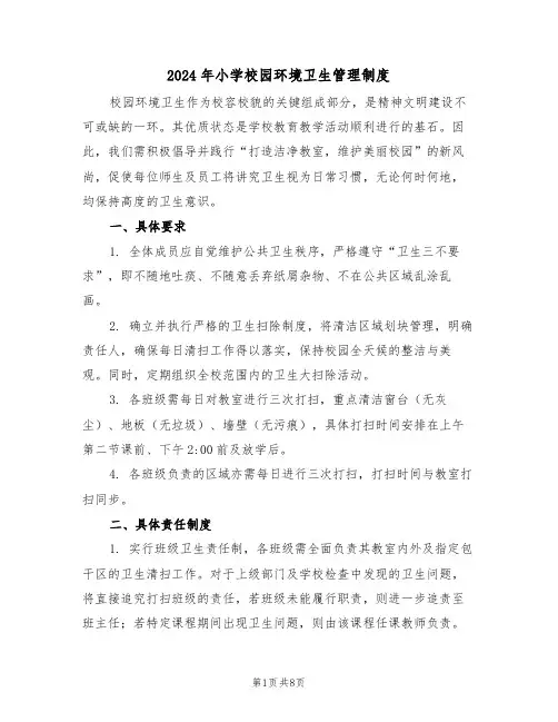 2024年小学校园环境卫生管理制度（四篇）