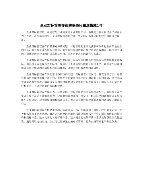 企业对标管理存在的主要问题及措施分析