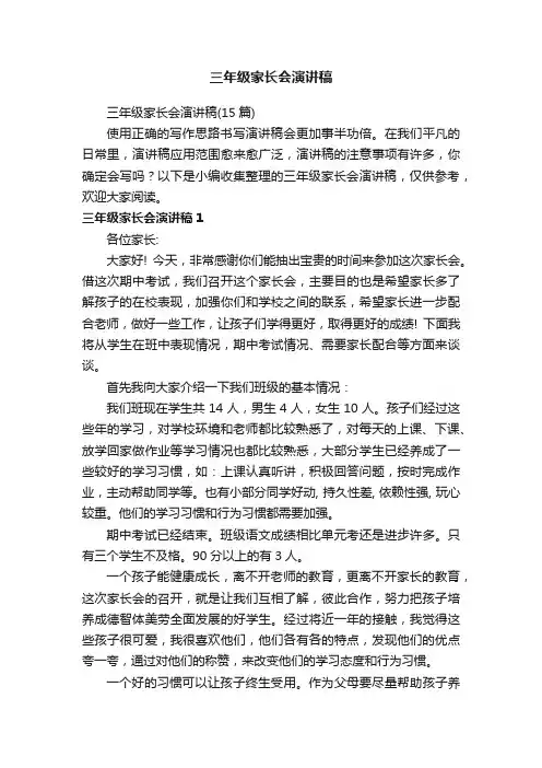 三年级家长会演讲稿（15篇）
