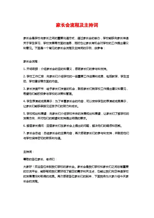 家长会流程及主持词