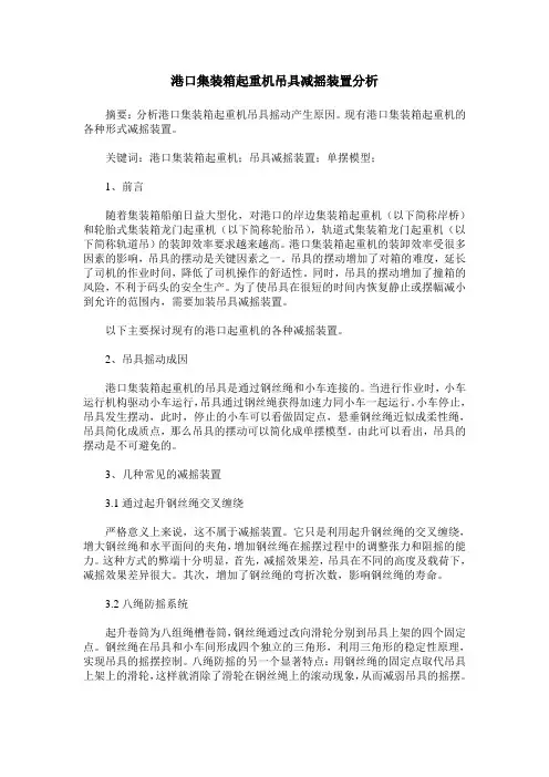 港口集装箱起重机吊具减摇装置分析