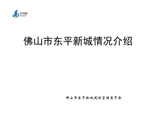 东平新城情况介绍