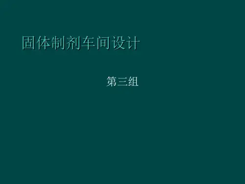 固体制剂综合车间GMP设计
