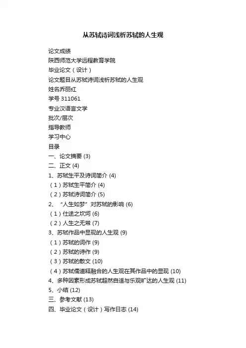 从苏轼诗词浅析苏轼的人生观