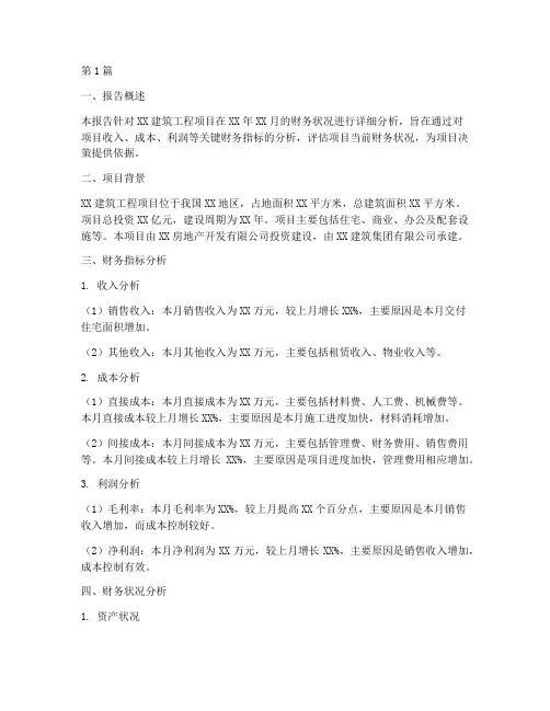 建筑工程月度财务分析报告(3篇)