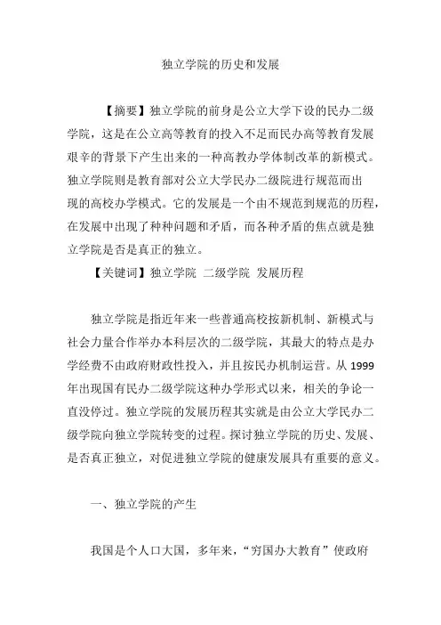 独立学院的历史和发展