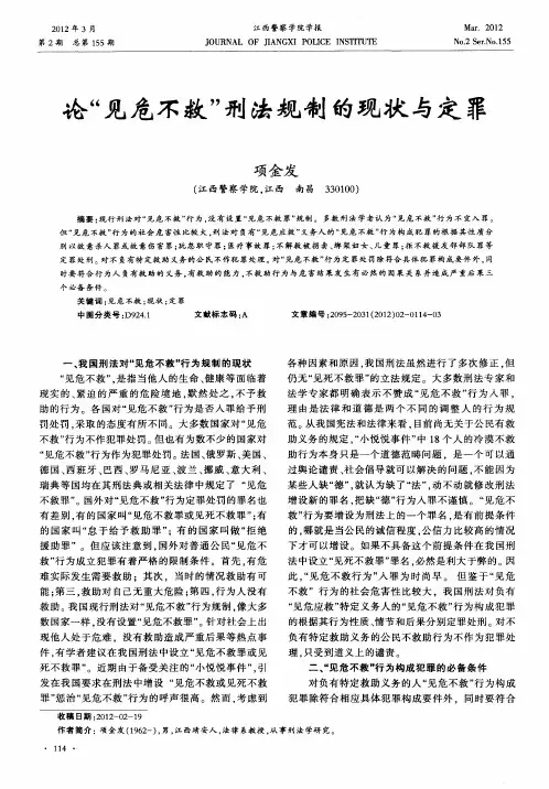 论“见危不救”刑法规制的现状与定罪