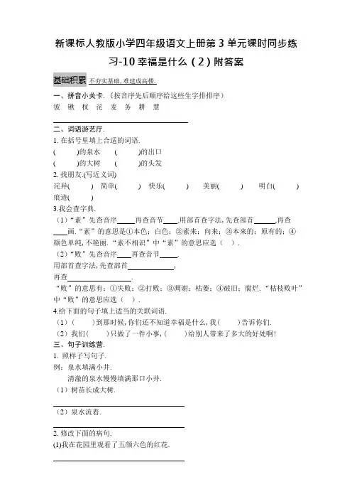 新课标人教版小学四年级语文上册第3单元课时同步练习-10幸福是什么(2)附答案资料