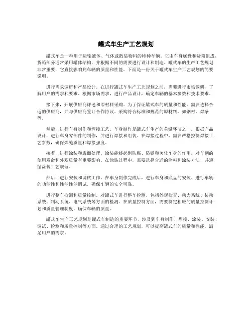 罐式车生产工艺规划
