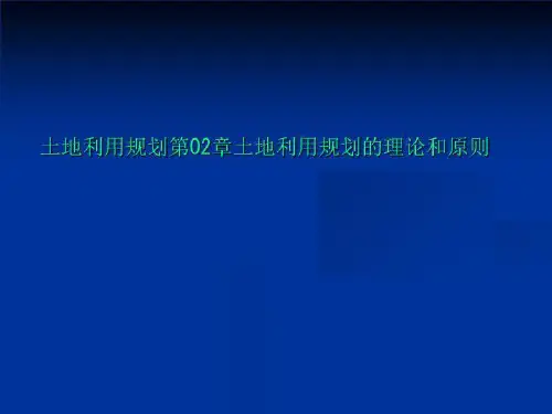 土地利用规划第02章土地利用规划的理论和原则