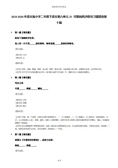 2019-2020年语文版小学二年级下语文第六单元25 可爱的西沙群岛习题精选第十篇