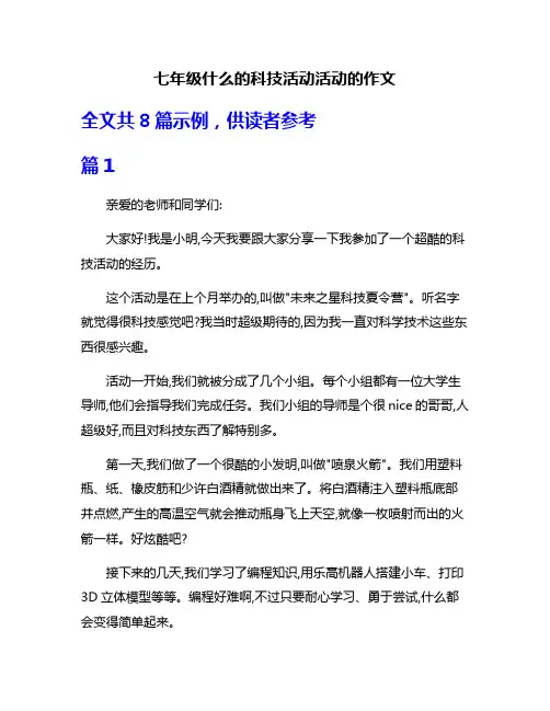 七年级什么的科技活动活动的作文