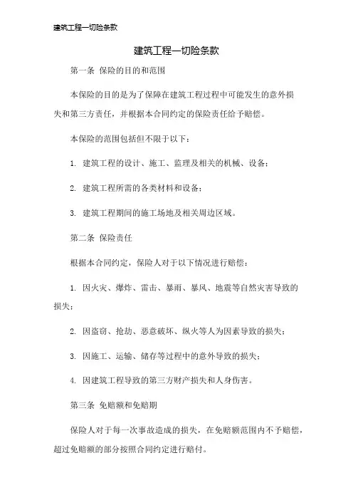 建筑工程一切险条款
